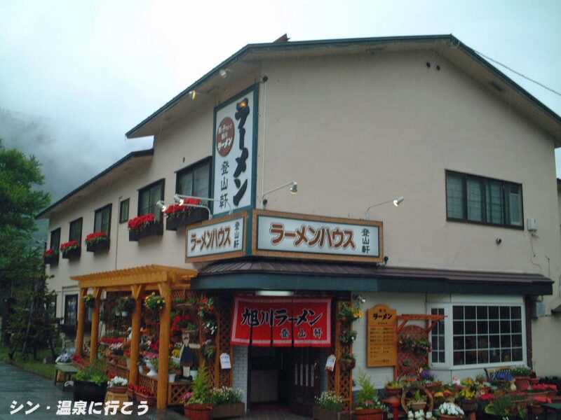 層雲峡温泉　登山軒
