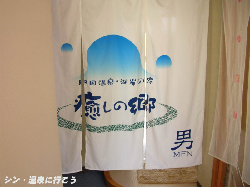 財田温泉　癒しの郷　暖簾