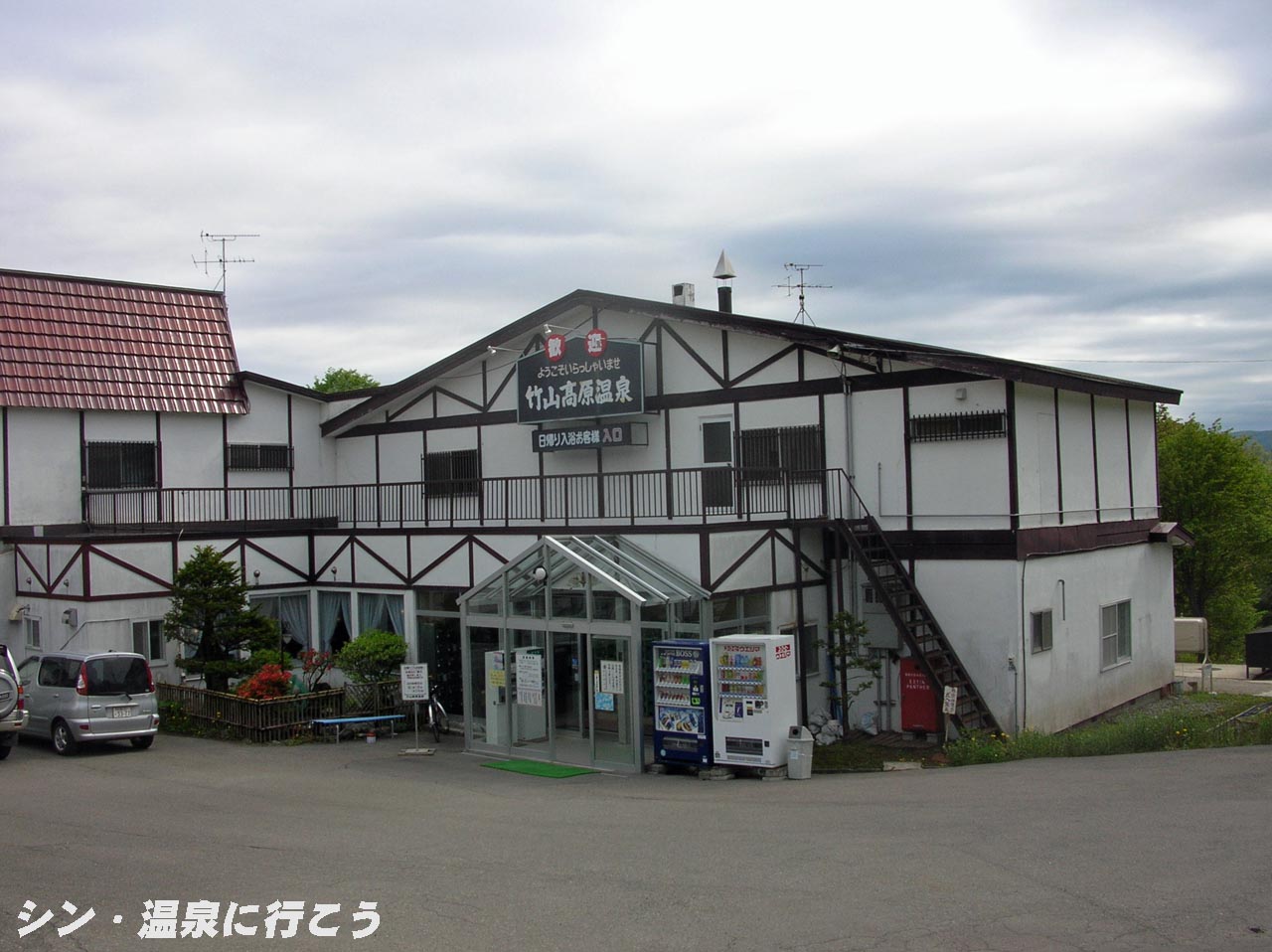 竹山高原温泉　外観