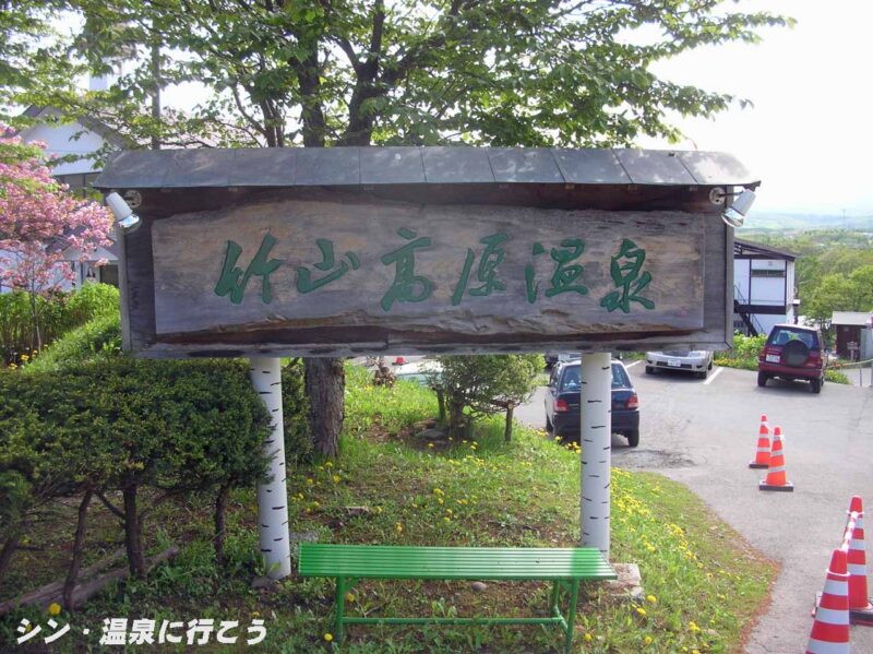 竹山高原温泉　看板