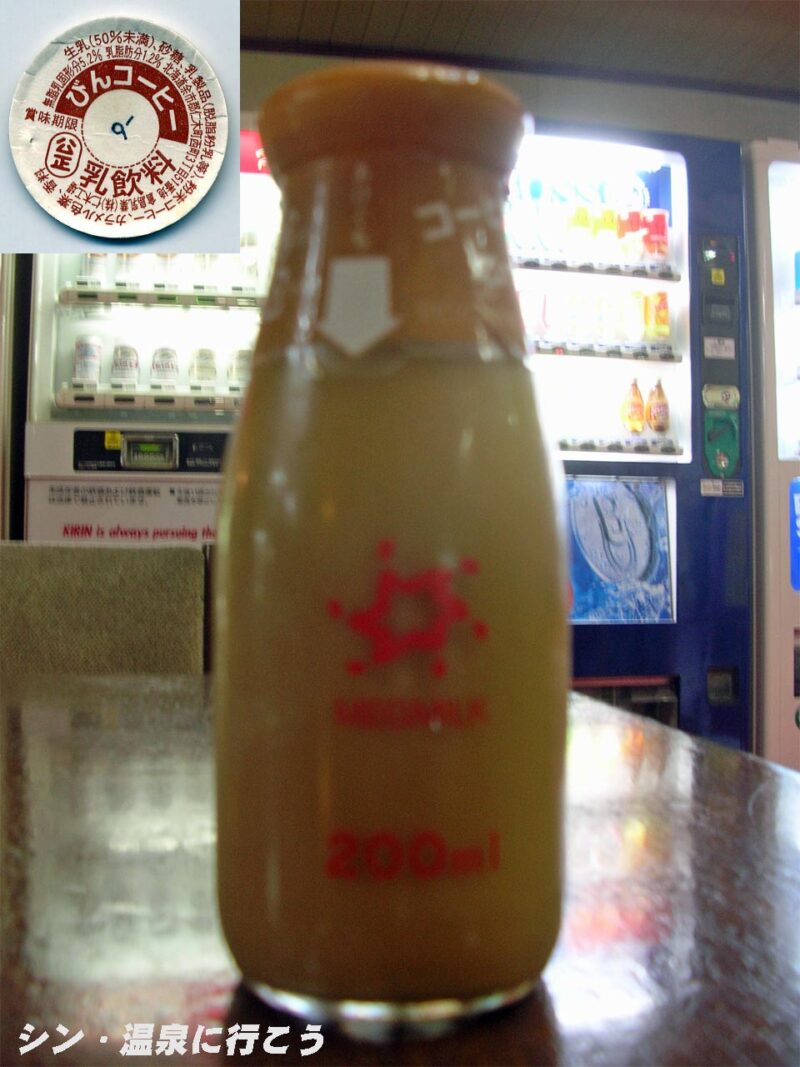 竹山高原温泉　メグミルクびんコーヒー
