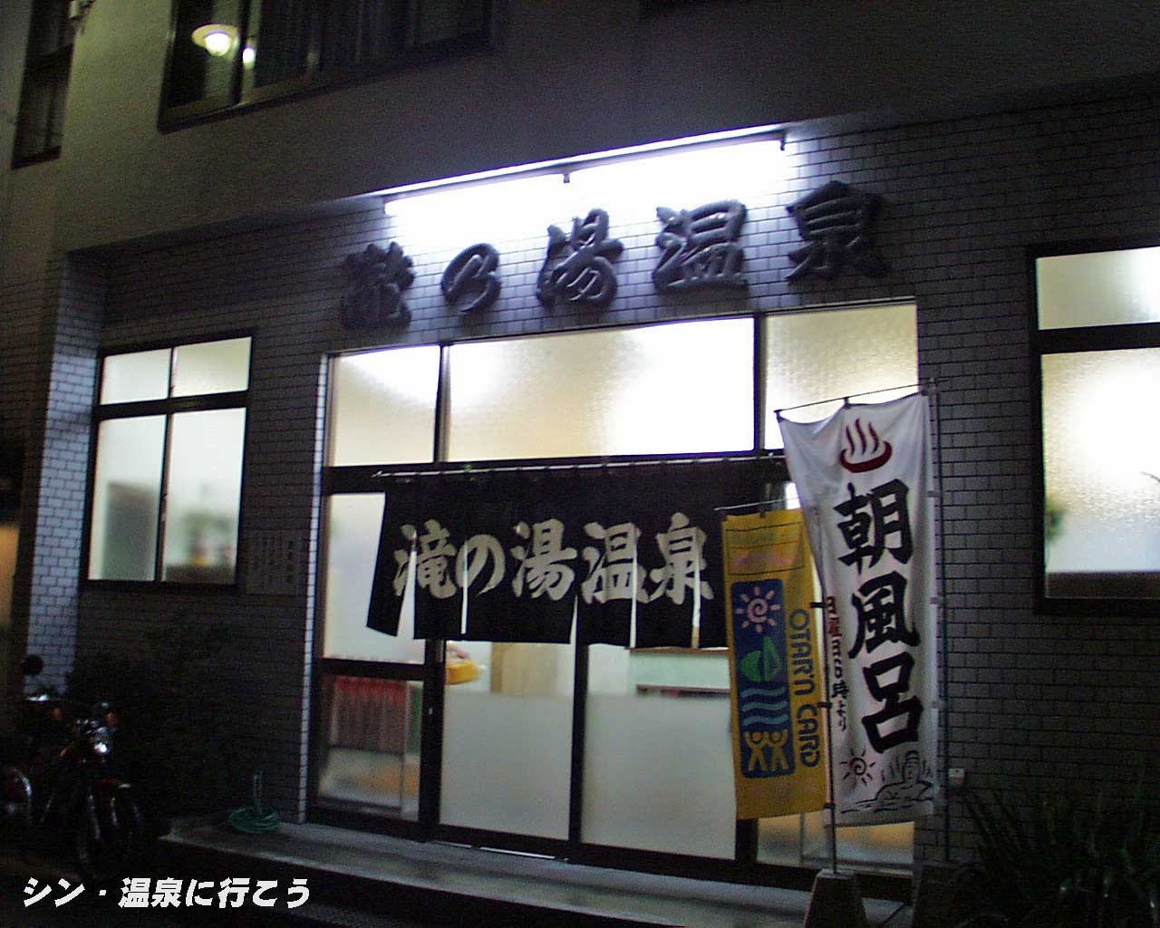 瀧の湯温泉　外観