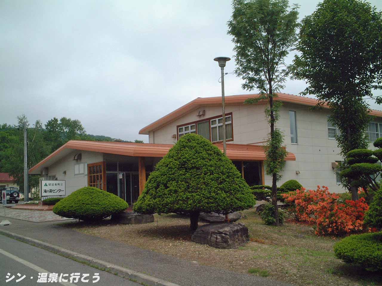 滝の湯温泉　滝の湯センター　外観