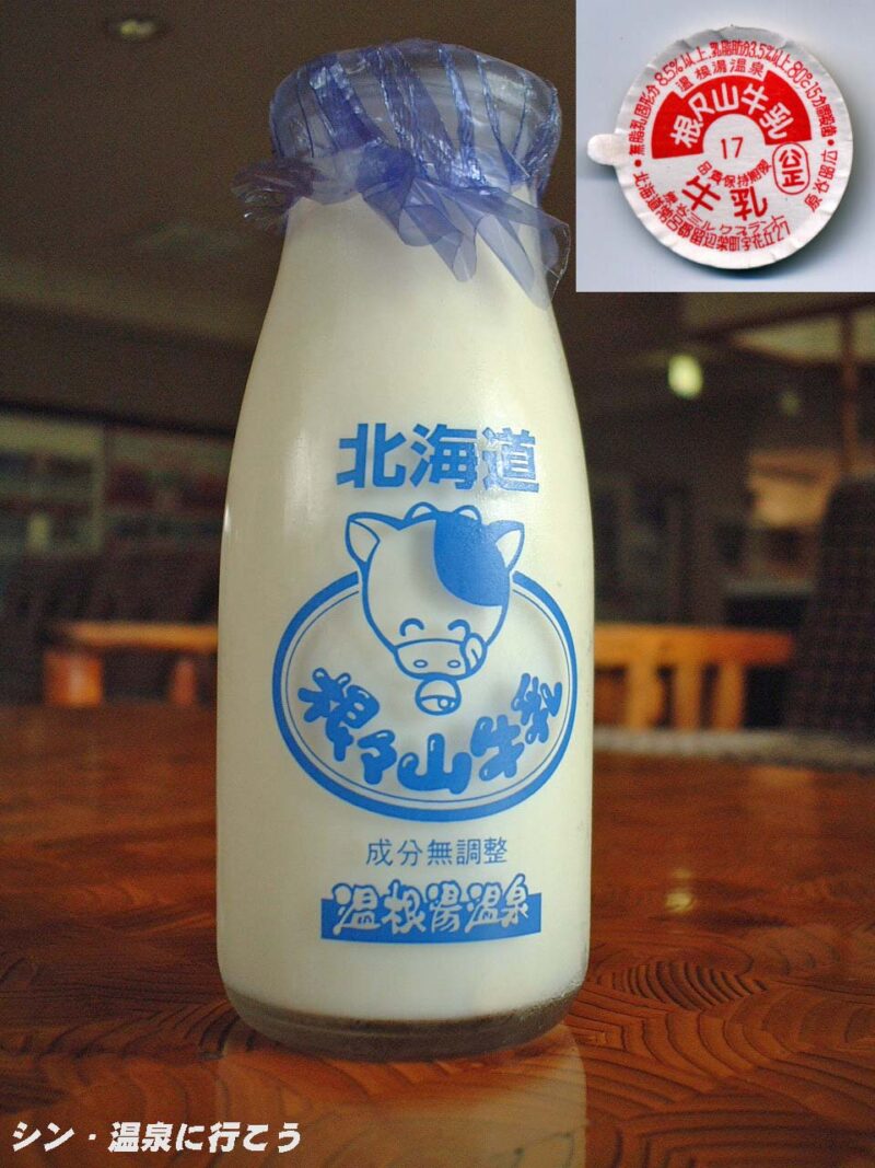 滝の湯温泉　滝の湯センター　根々山牛乳