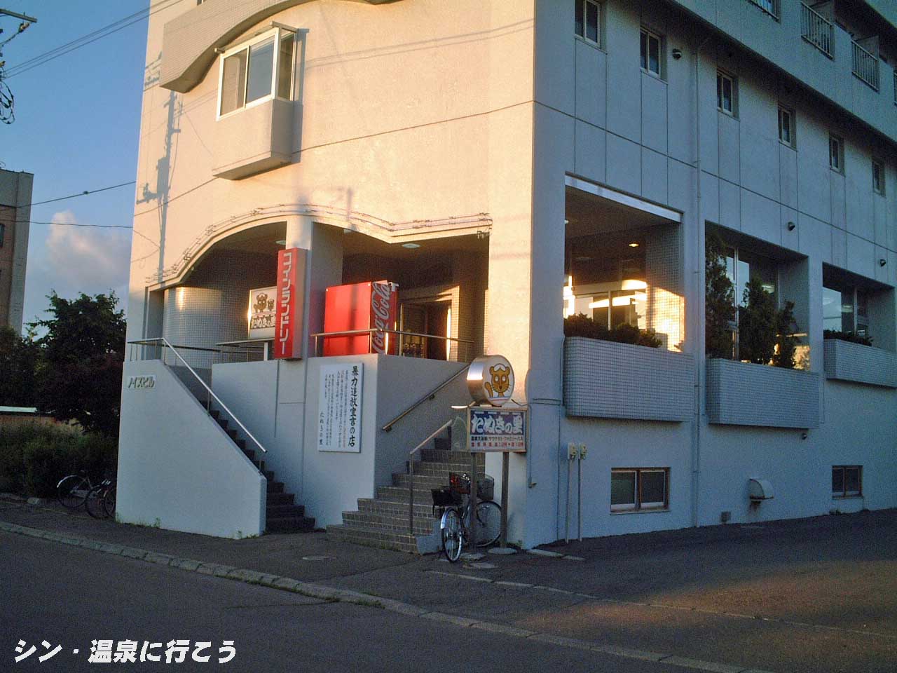 たぬきの里温泉　外観