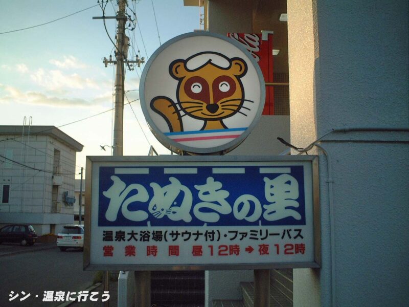 たぬきの里温泉　看板