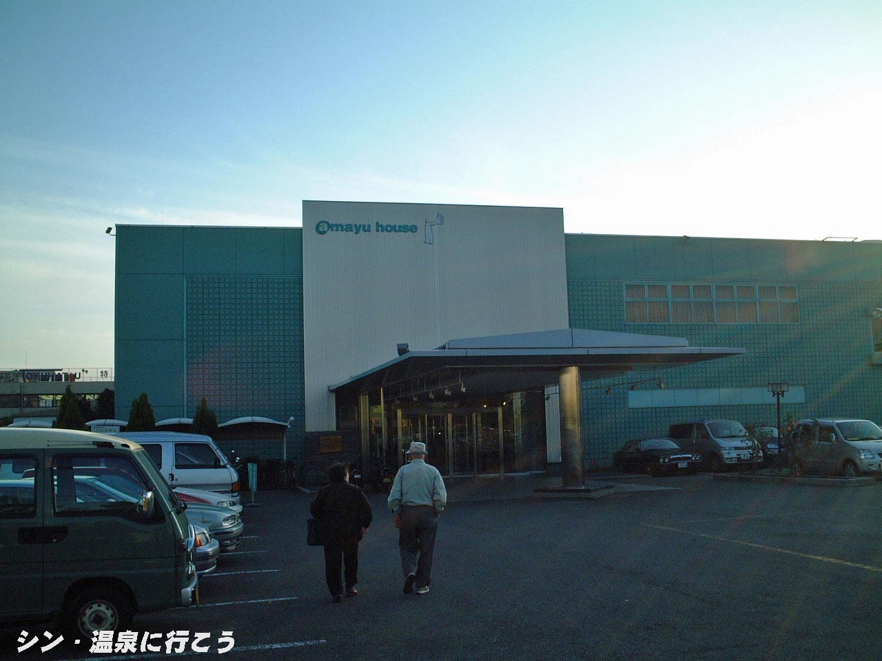 千竜の湯　あま湯ハウス　外観