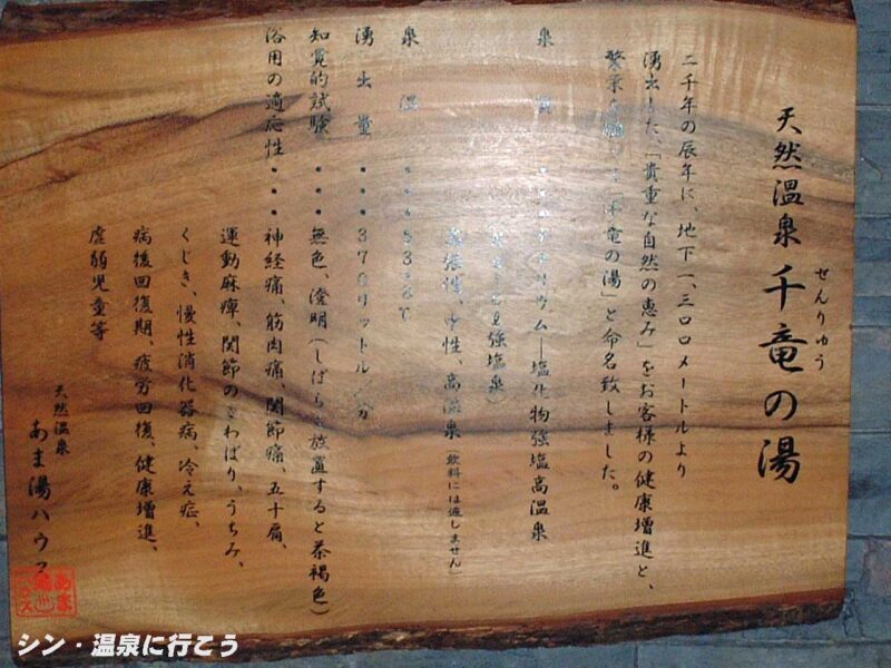 千竜の湯 あま湯ハウス 温泉の説明書き