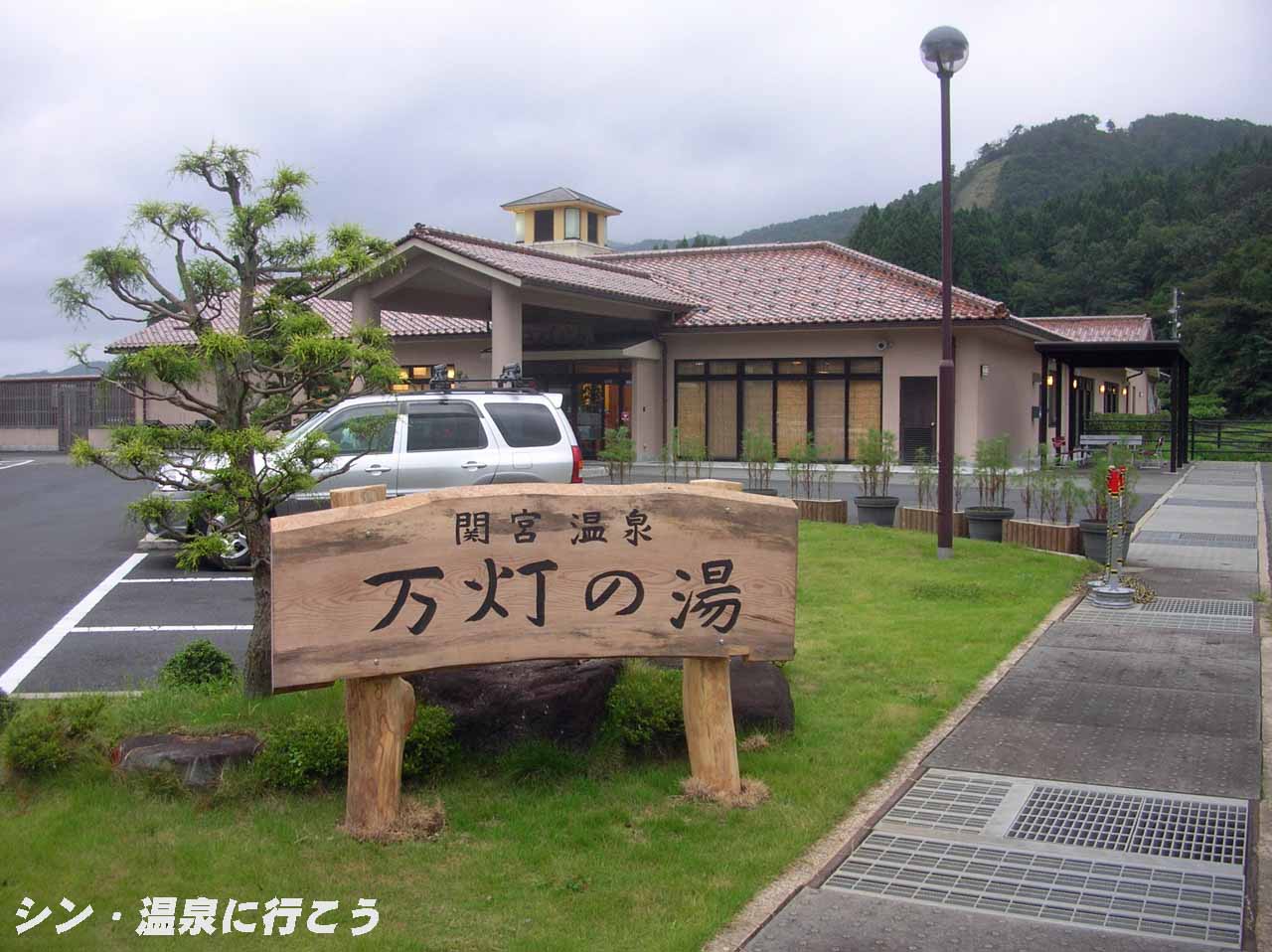 関宮温泉　万灯の湯　外観
