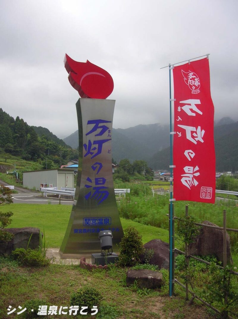 関宮温泉　万灯の湯　看板