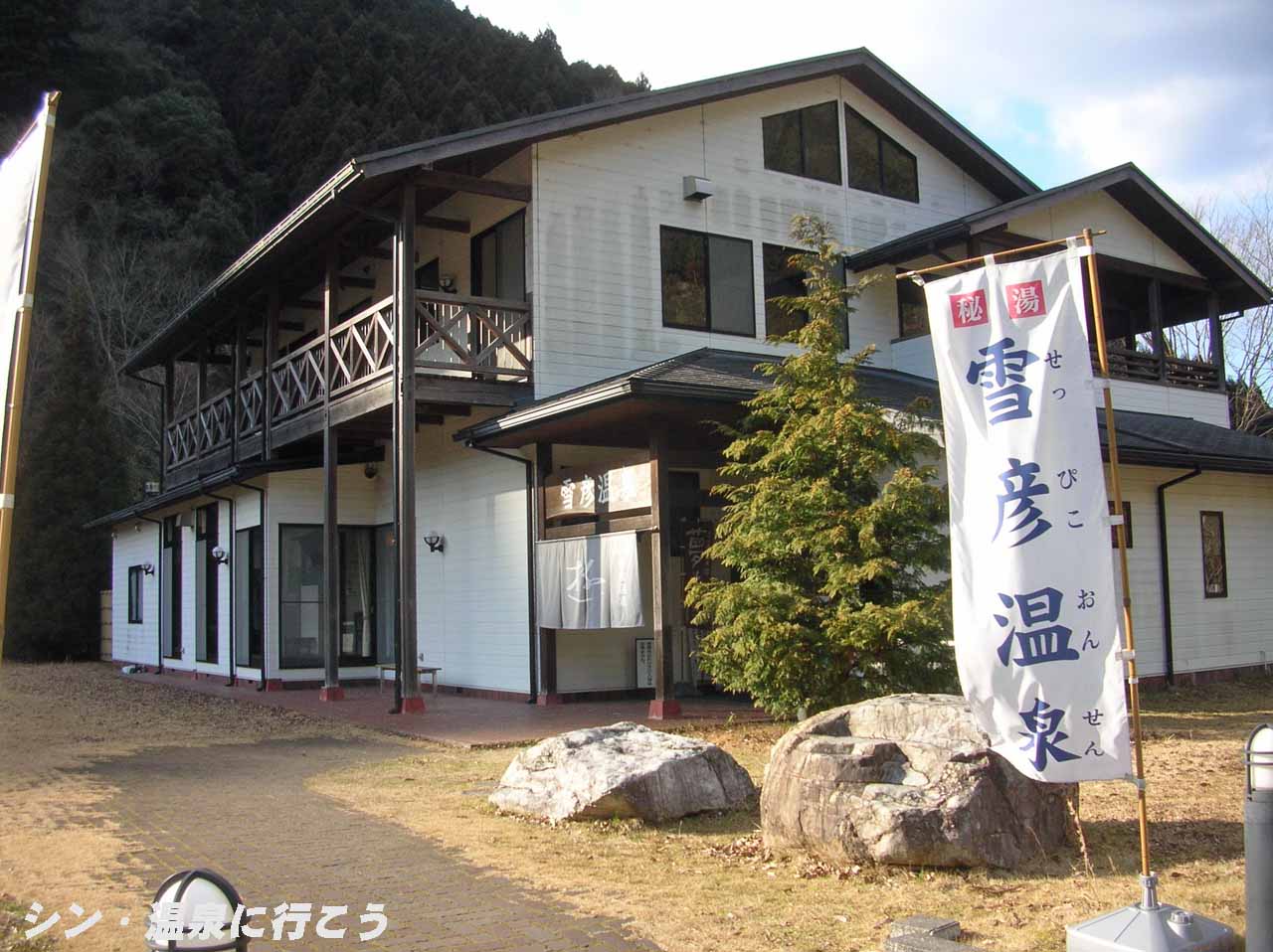雪彦温泉　外観