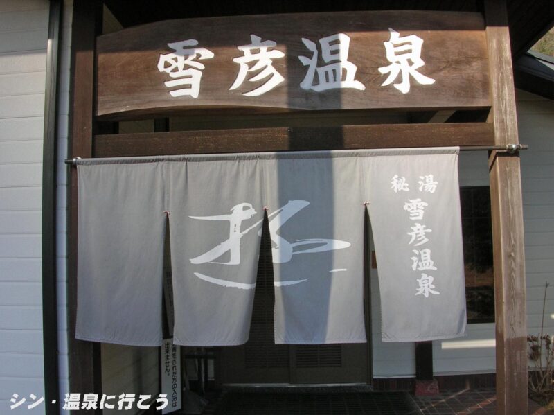 雪彦温泉 暖簾