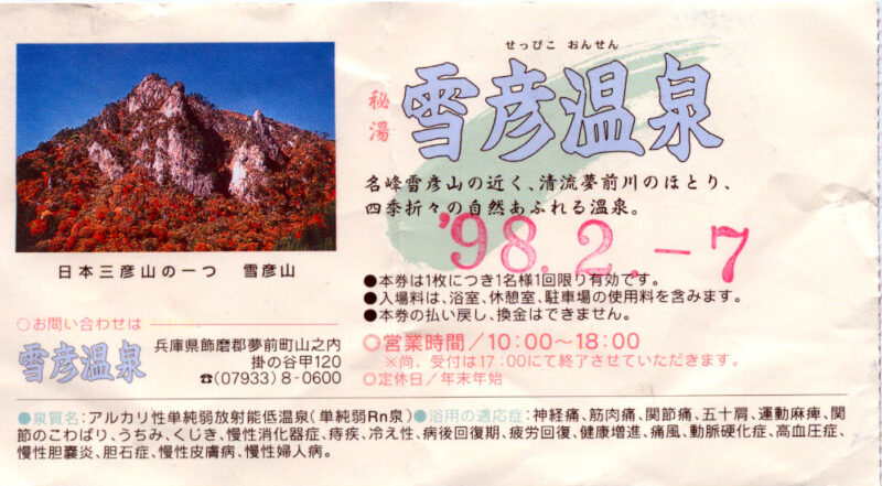 雪彦温泉 入浴券