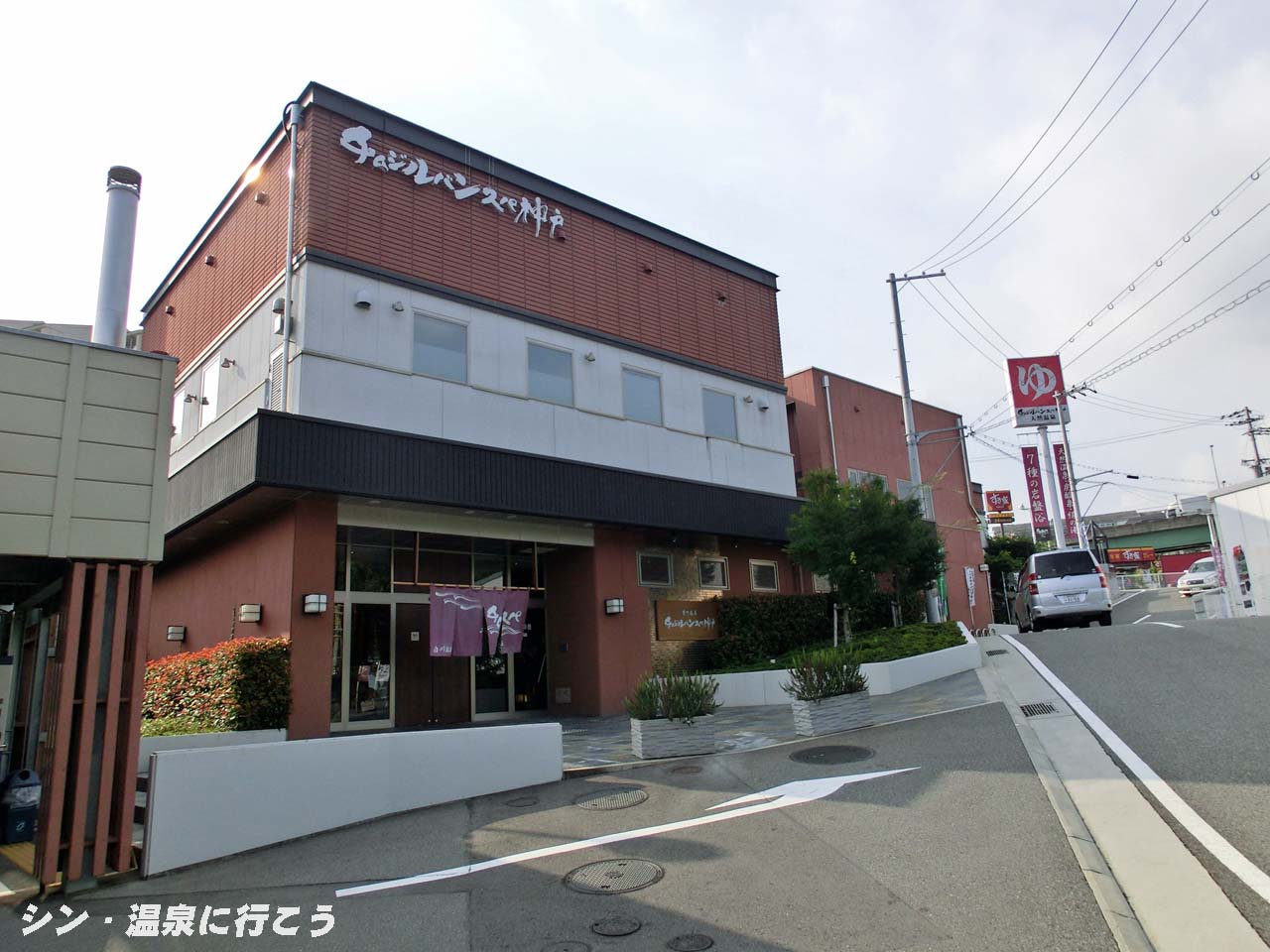 須磨白川温泉　チムジルバンスパ神戸　外観