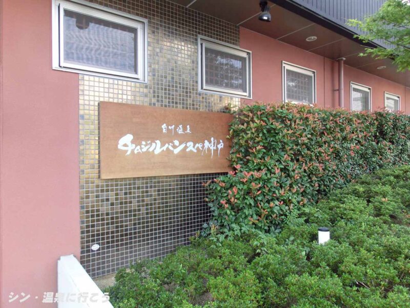 須磨白川温泉　チムジルバンスパ神戸　館銘板