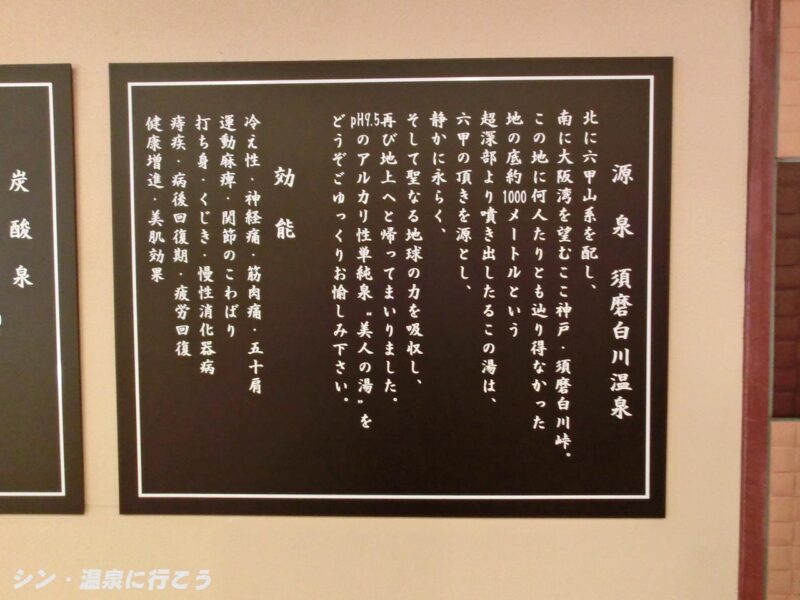 須磨白川温泉　チムジルバンスパ神戸　源泉の説明書き