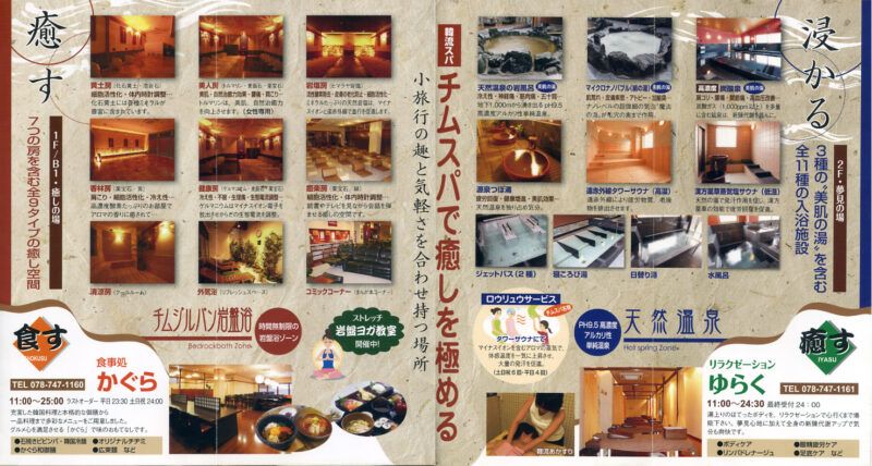 須磨白川温泉　チムジルバンスパ神戸　リーフレット３