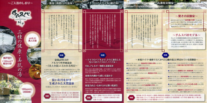須磨白川温泉　チムジルバンスパ神戸　リーフレット４