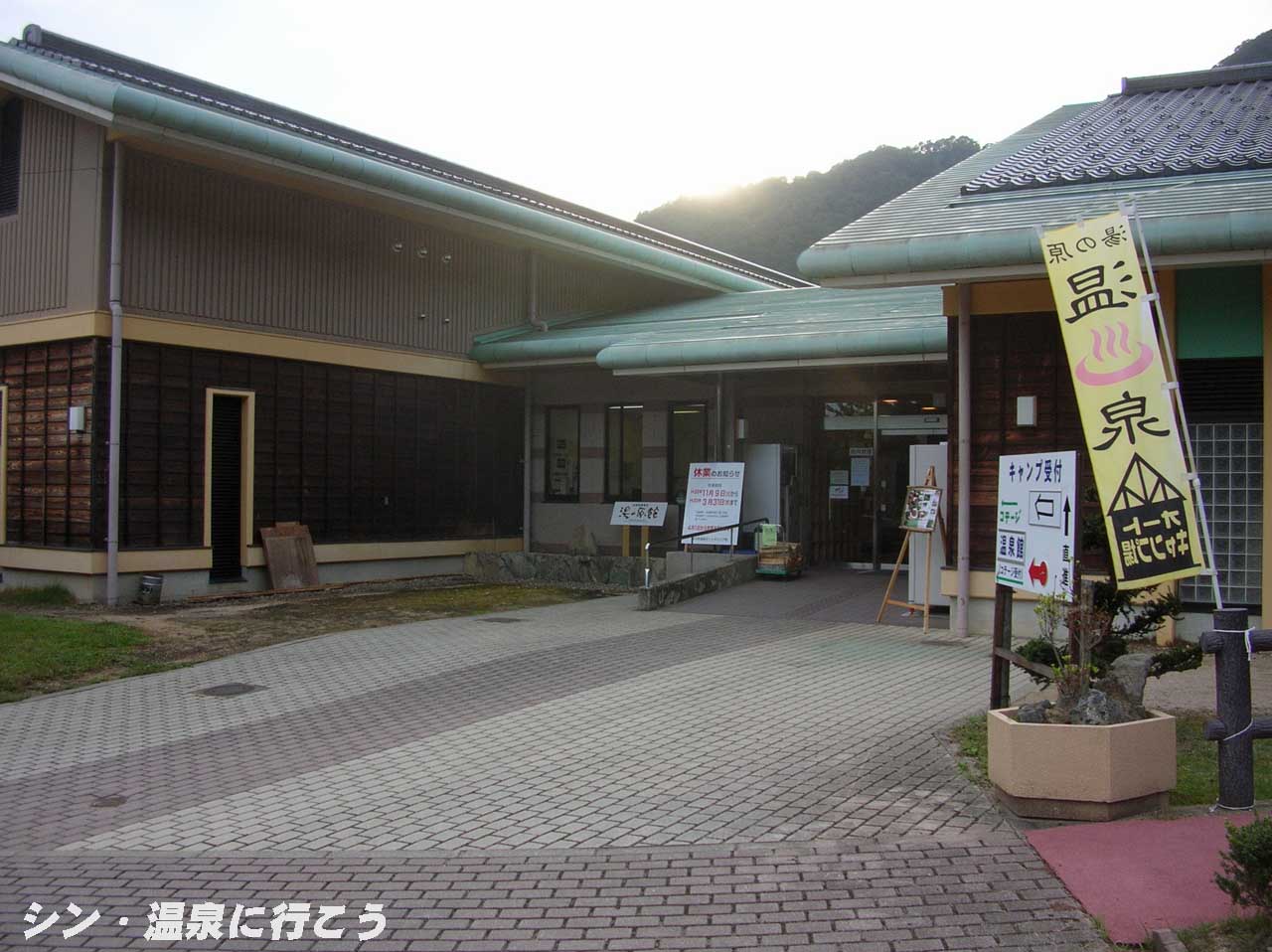 蘇武峡温泉　湯の原館　外観