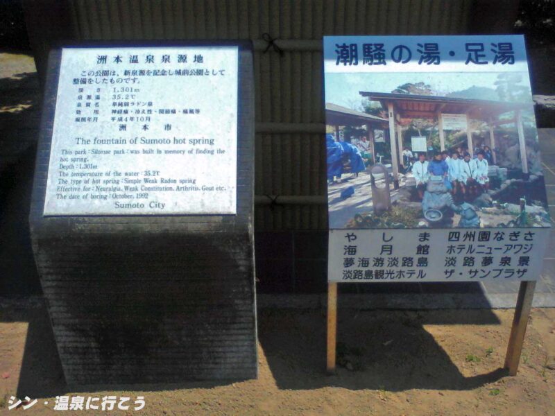 洲本温泉　潮騒の湯・足湯　説明板
