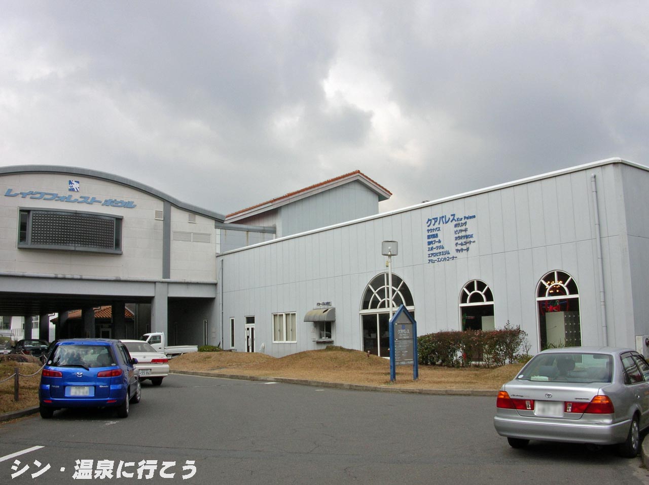 レイクフォレストリゾート温泉　外観