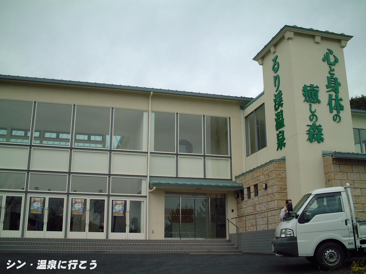 るり渓温泉　外観