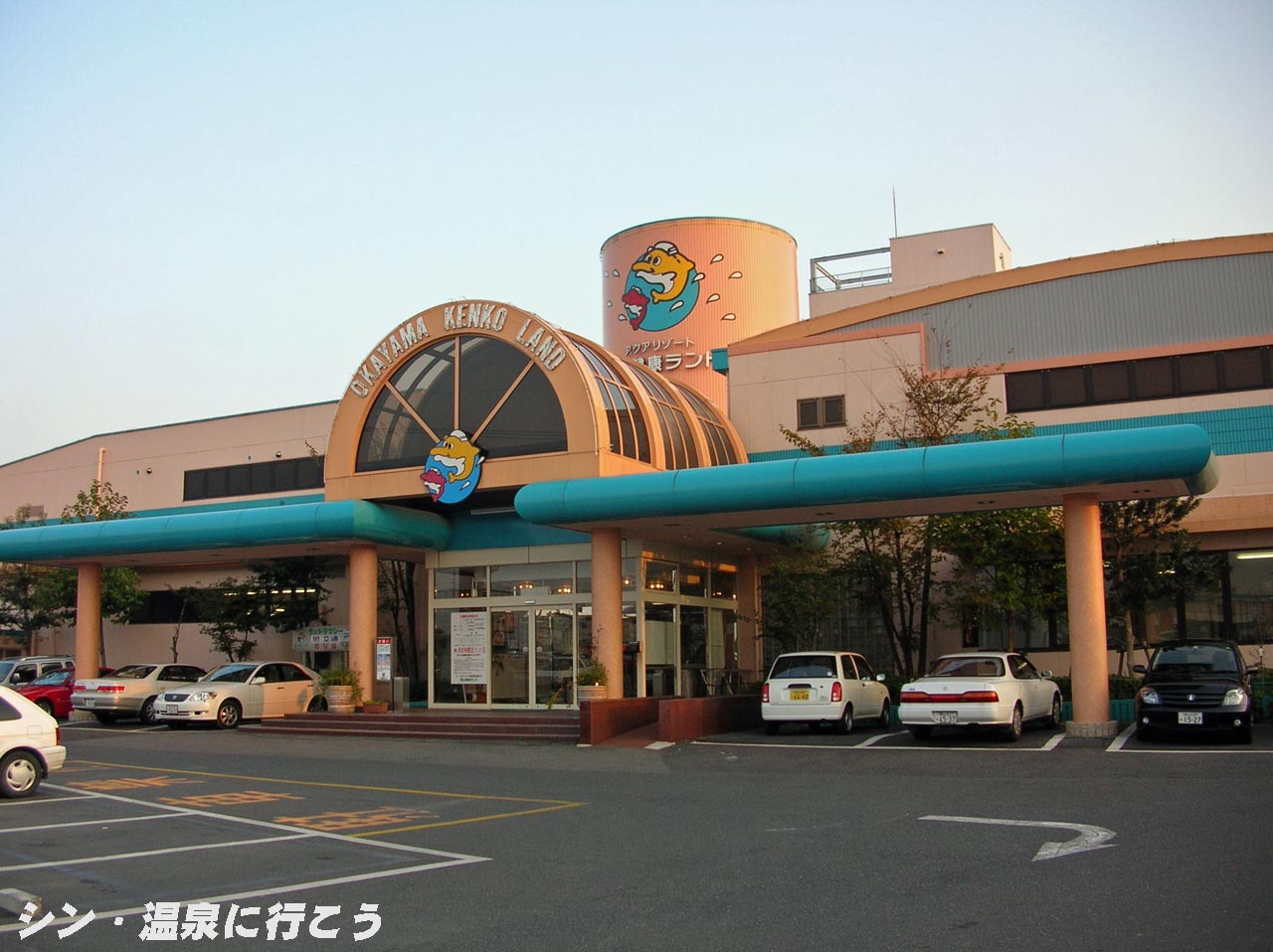 大福温泉　岡山健康ランド　外観