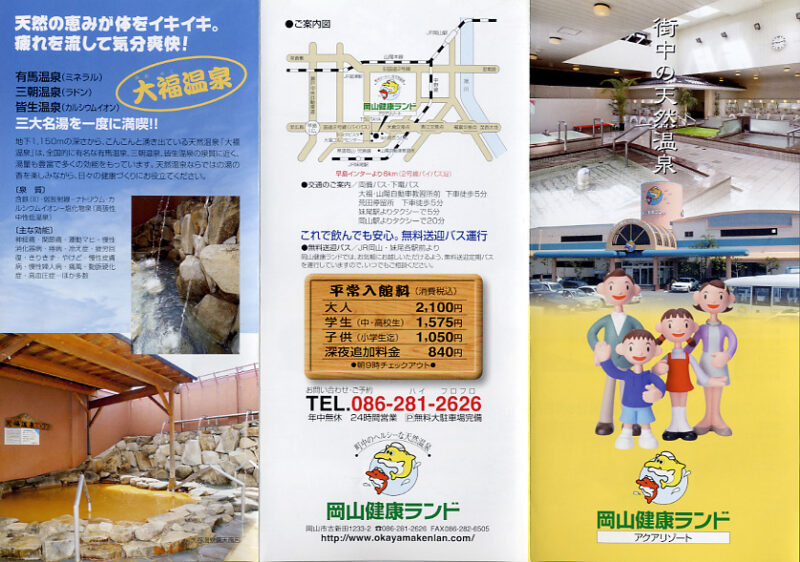 大福温泉　岡山健康ランド　リーフレット１