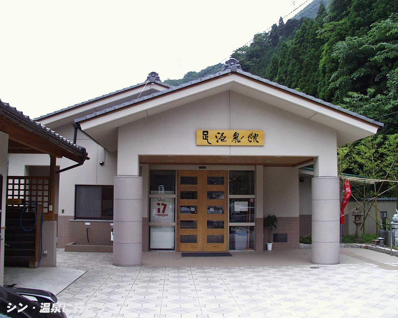 足温泉　足温泉館　外観