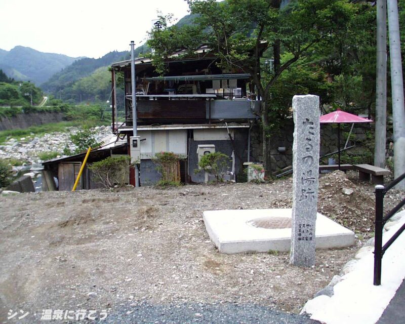 足温泉 足温泉館 石碑