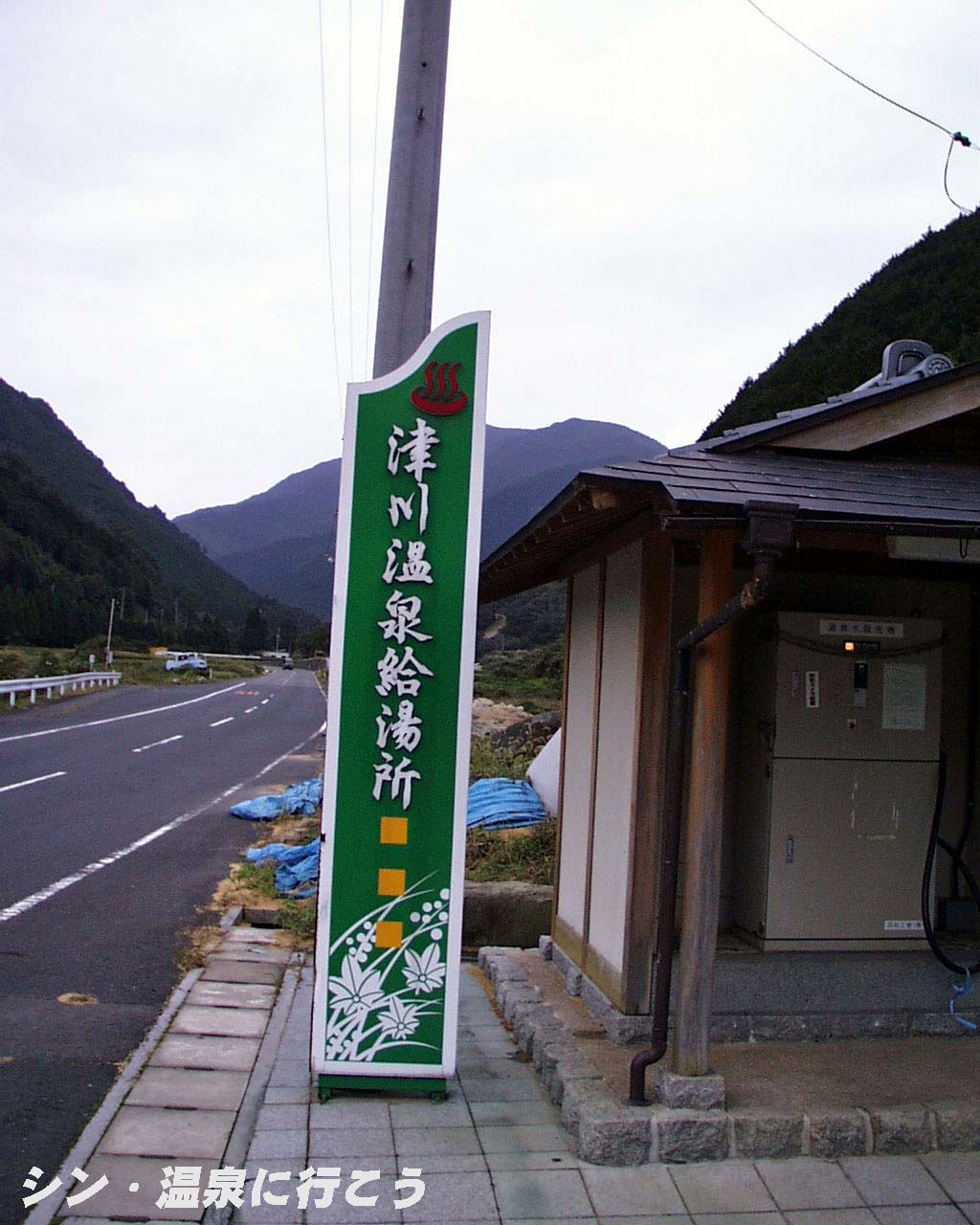 津川温泉　津川温泉給湯所