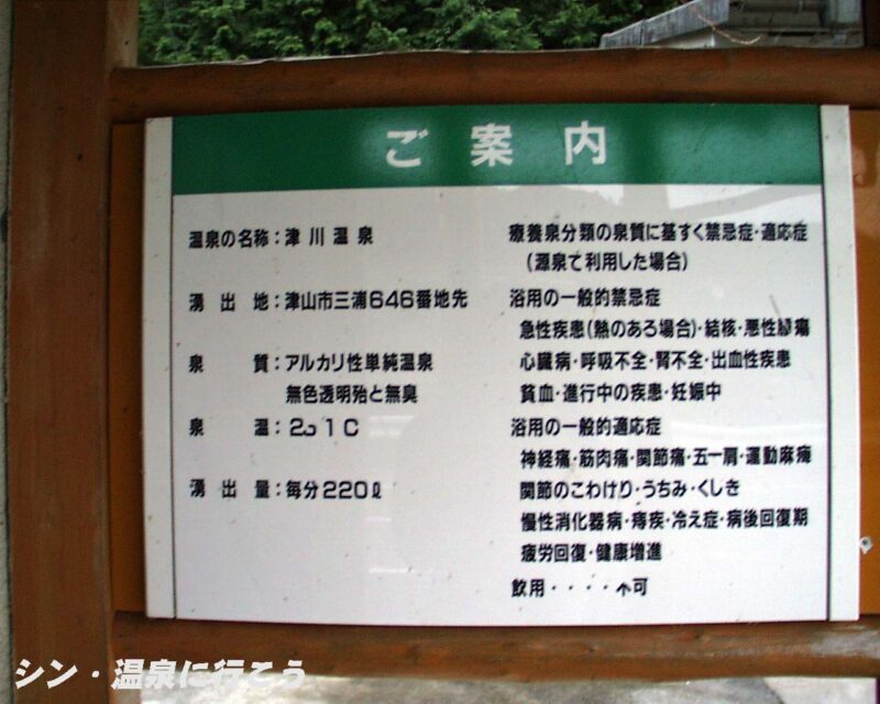 津川温泉　津川温泉給湯所　案内板