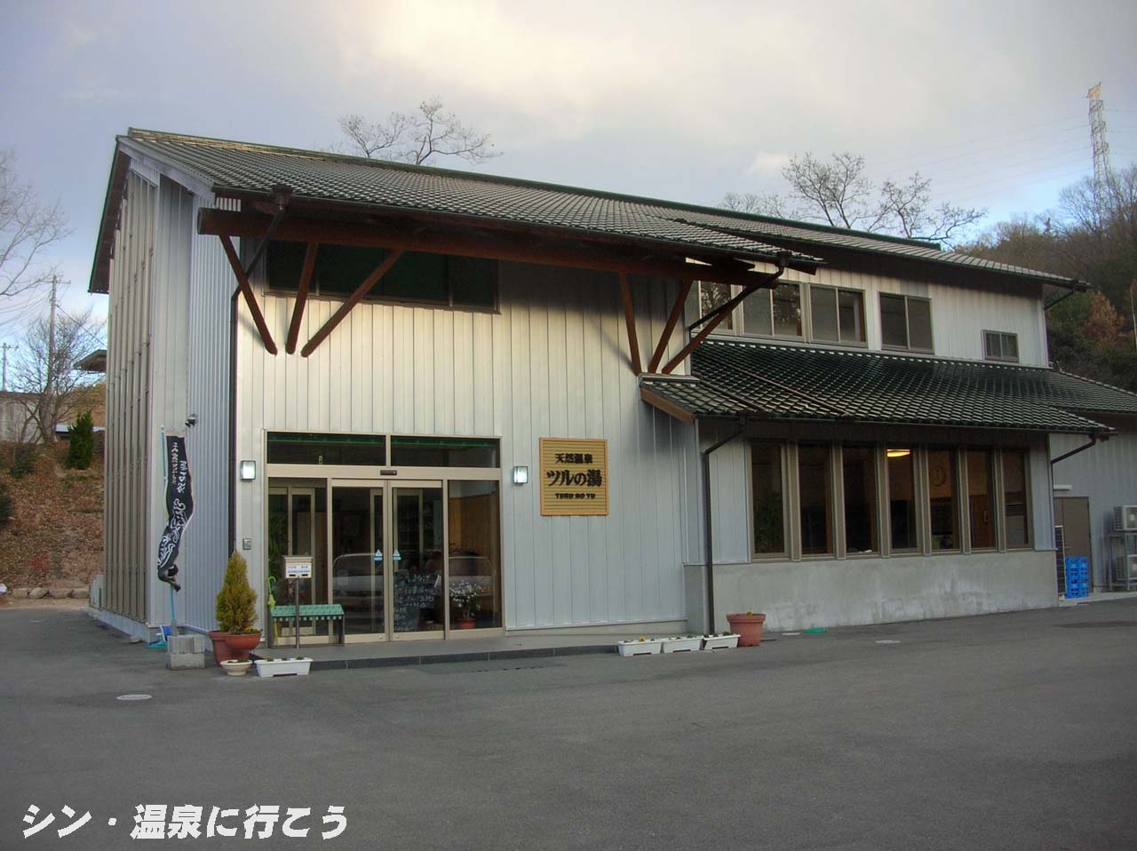 ツルの湯　外観