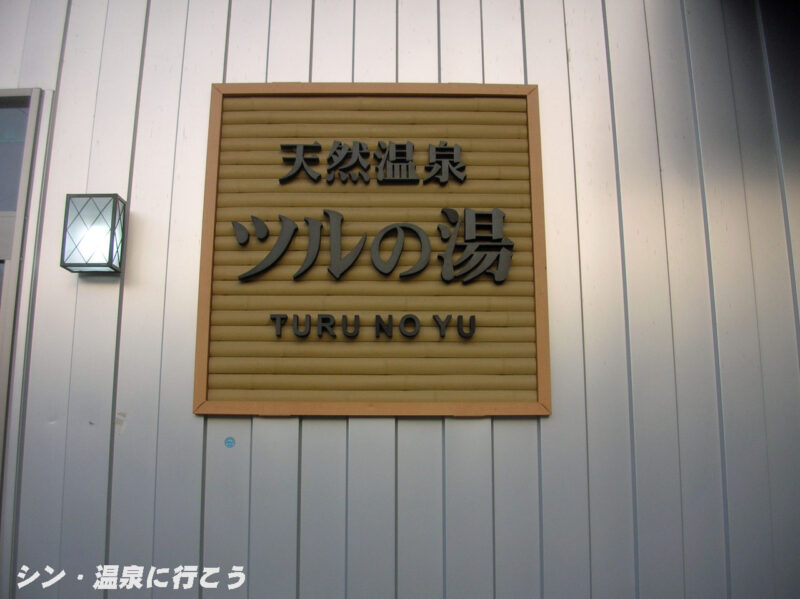 ツルの湯　館銘板