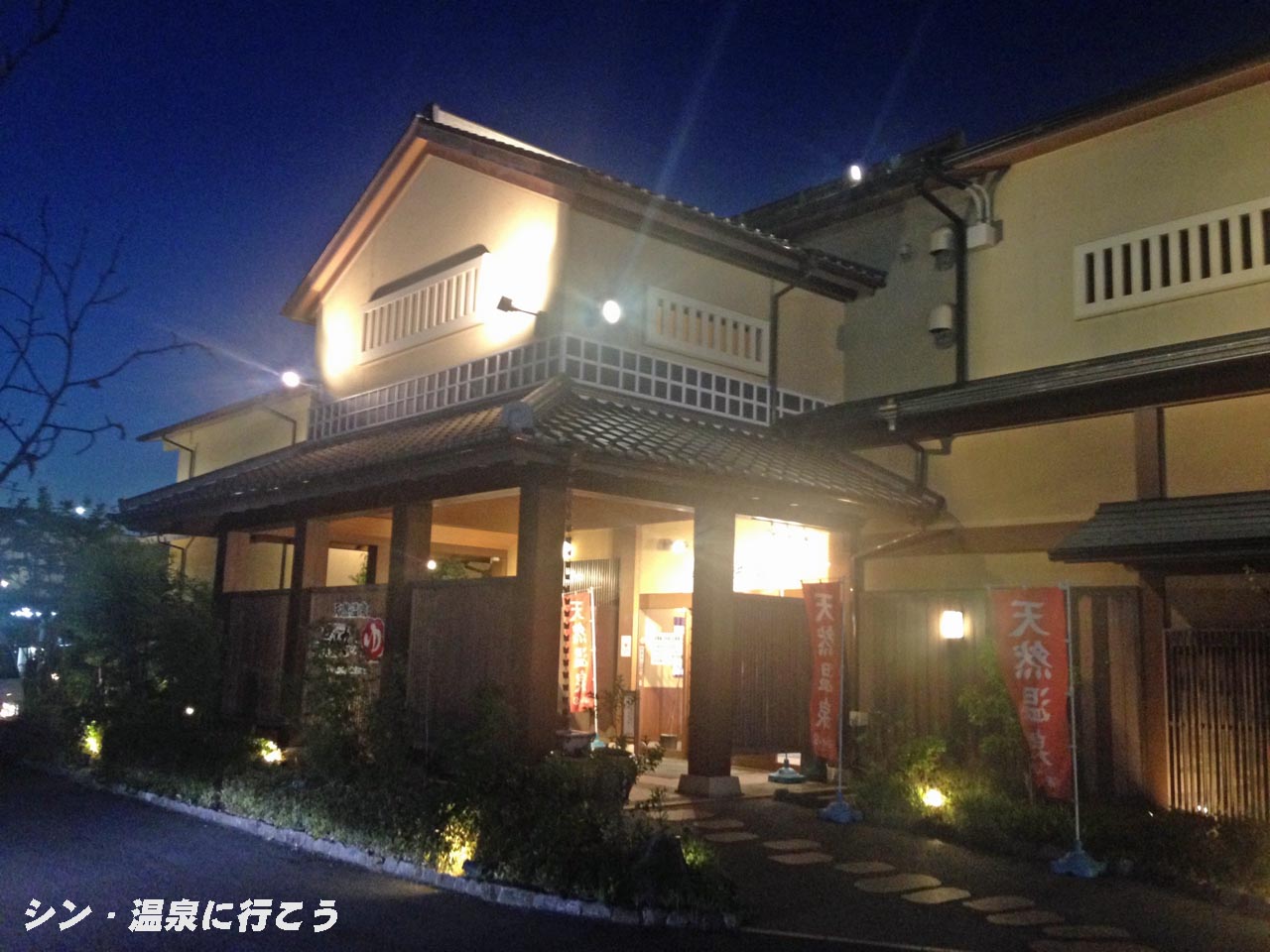 ねや寿温泉　湯快のゆ　寝屋川店　外観