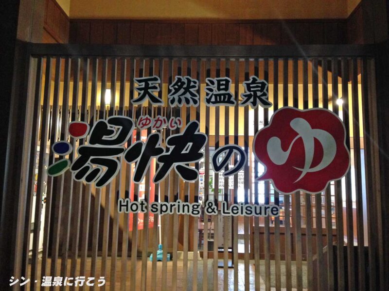 ねや寿温泉　湯快のゆ　寝屋川店　銘板