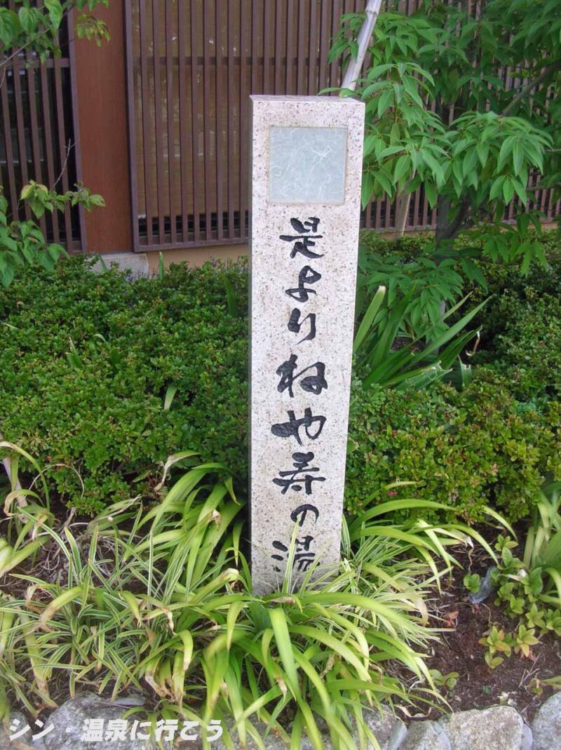 ねや寿温泉　湯元一丁 ねや寿の湯　道標
