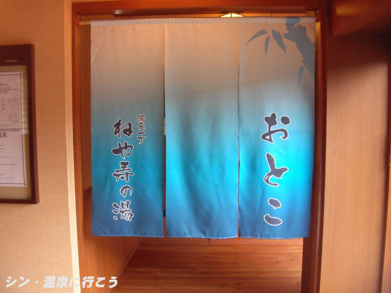 ねや寿温泉　湯元一丁 ねや寿の湯　暖簾