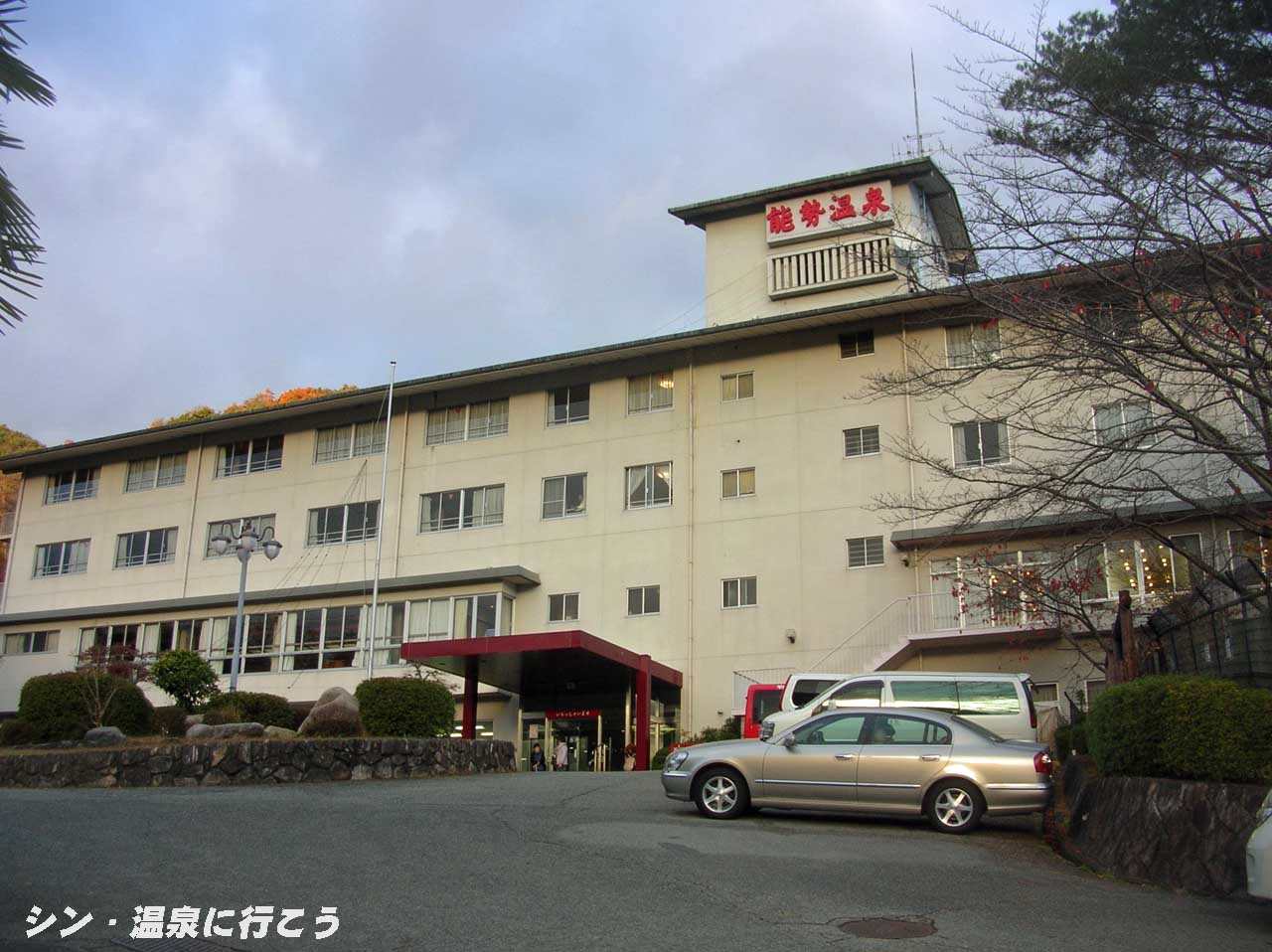 能勢の郷温泉　能勢温泉　外観