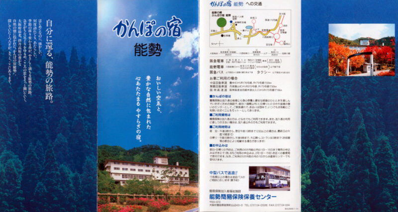 能勢の郷温泉　かんぽの宿能勢　リーフレット１１