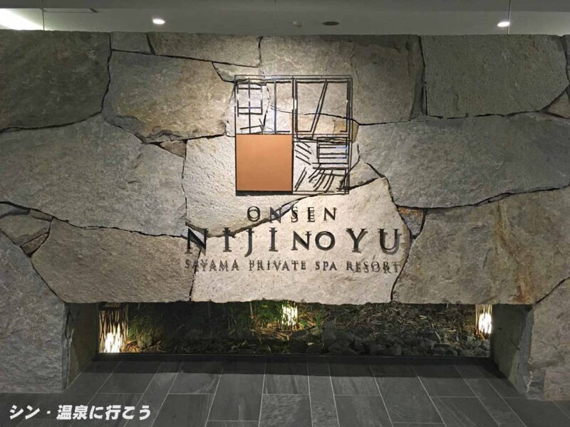 虹の湯　大阪狭山店　銘板