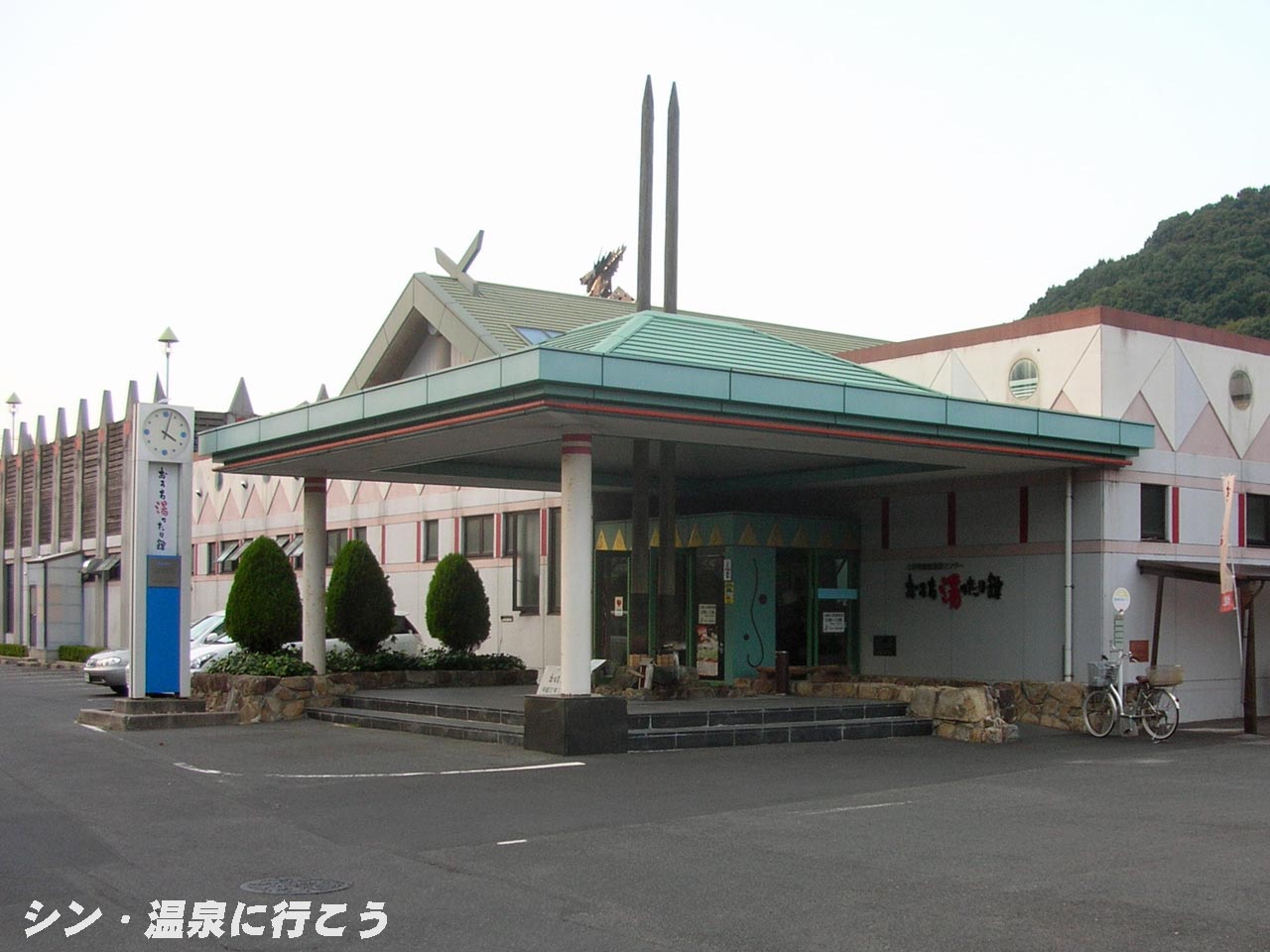 東日登温泉　おろち湯ったり館　外観