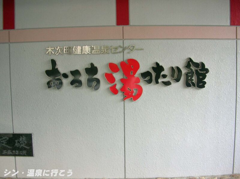 東日登温泉　おろち湯ったり館　看板
