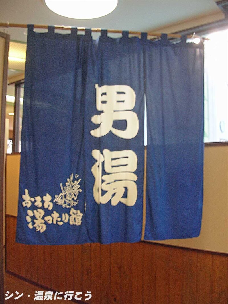 東日登温泉　おろち湯ったり館　暖簾