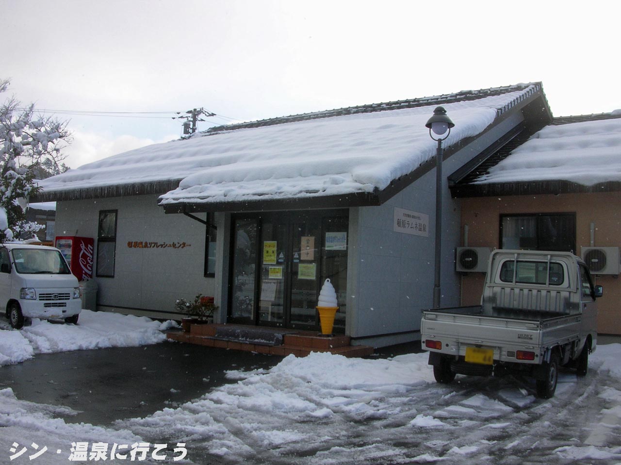 頓原温泉　リフレッシュセンター　外観