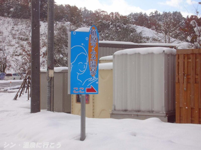 頓原温泉 リフレッシュセンター 看板