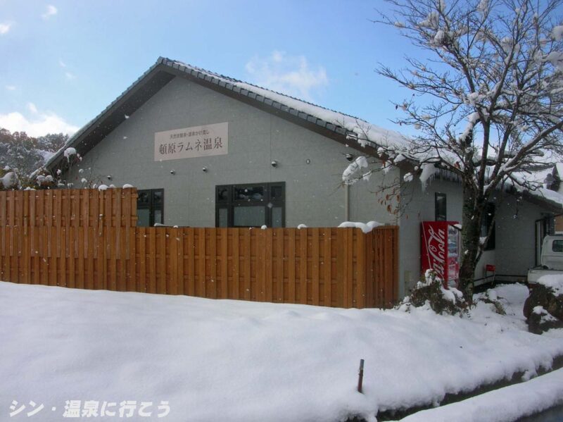 頓原温泉 リフレッシュセンター 外観