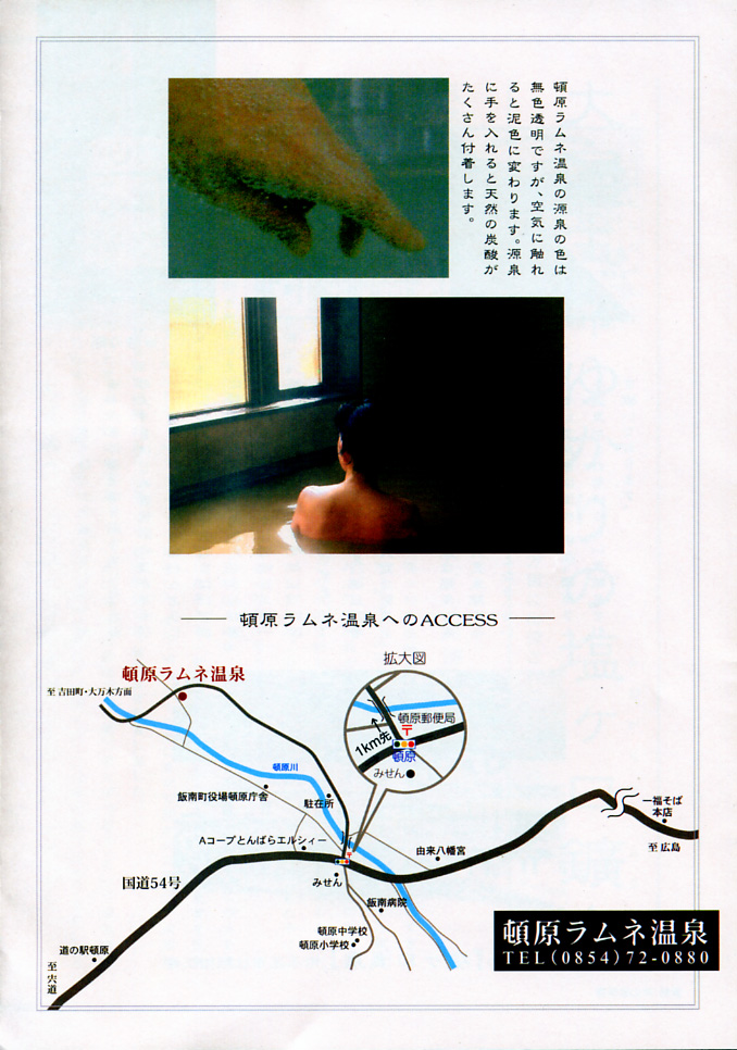 頓原温泉 リフレッシュセンター リーフレット2