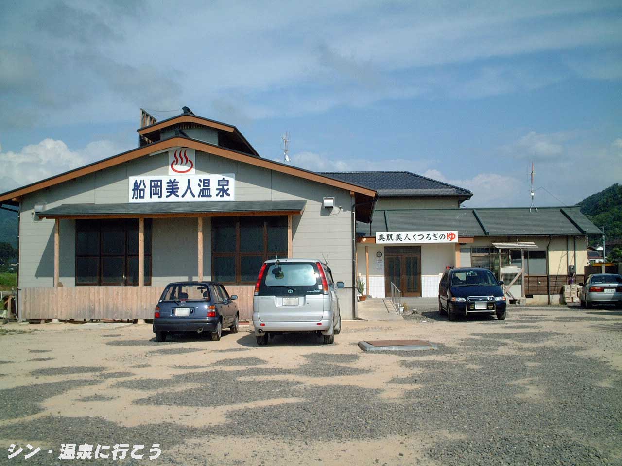 船岡美人温泉　外観