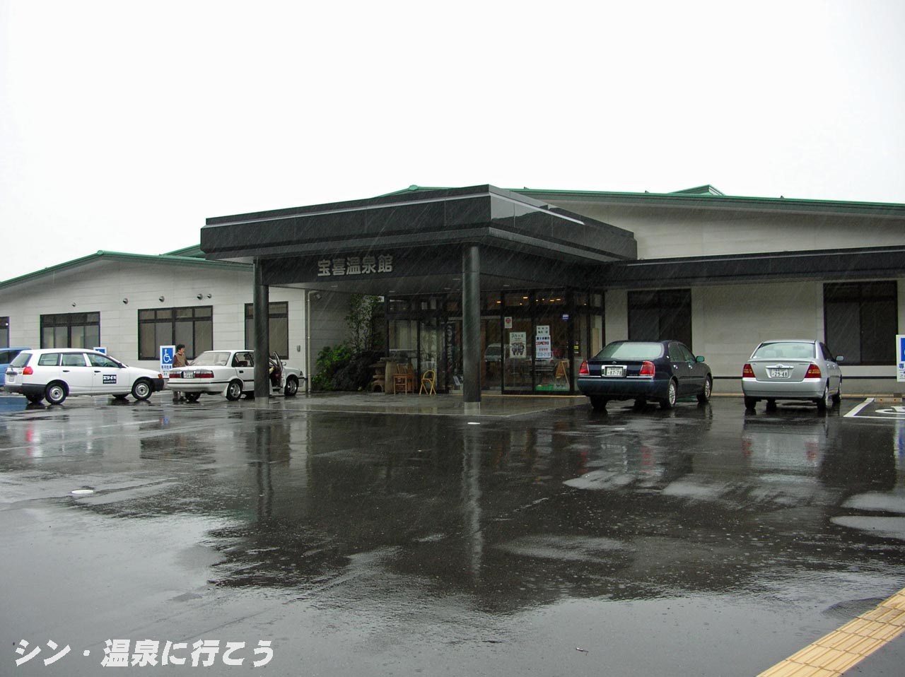 宝喜温泉　宝喜温泉館　外観